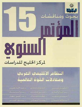  النظام الإقليمي العربي ومعادلات القوة العالمية :‪‪‪‪‪‪‪‪‪‪‪ بحوث ومناقشات المؤتمر السنوي الخامس عشر لـ مركز الخليج للدراسات /‪‪‪‪‪‪‪‪‪‪