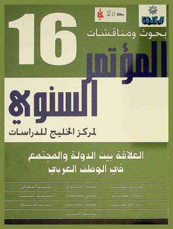  العلاقة بين الدولة والمجتمع في الوطن العربي :‪‪‪‪‪‪‪‪‪‪‪ بحوث ومناقشات المؤتمر السنوي السادس عشر لـ مركز الخليج الدراسات /‪‪‪‪‪‪‪‪‪‪