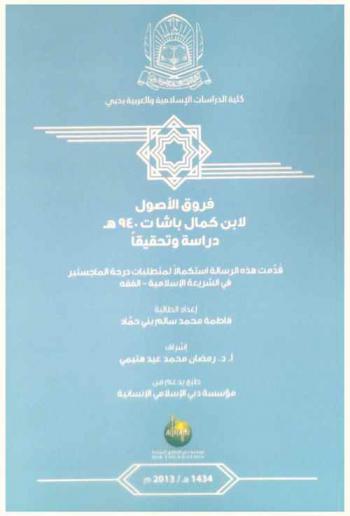  فروق الأصول لابن كمال باشا ت. 940 هـ : دراسة وتحقيقا
