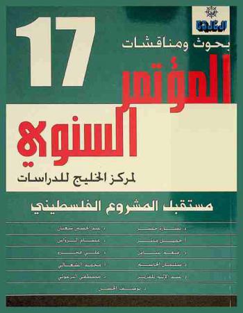  مستقبل المشروع الفلسطيني :‪‪‪‪‪‪‪‪‪‪‪ بحوث ومناقشات المؤتمر السنوي السابع عشر لـ مركز الخليج للدراسات /‪‪‪‪‪‪‪‪‪‪