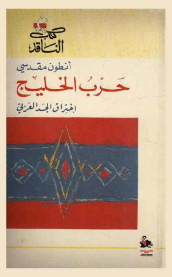  حرب الخليج : اختراق الجسد العربي = The Gulf war : the penatration of the arab body