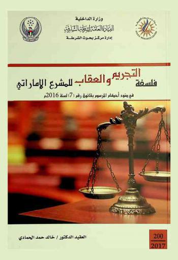 فلسفة التجريم والعقاب للمشرع الإماراتي في ضوء أحكام المرسوم بقانون رقم (7) لسنة 2016 = UAE's legislator criminalization & punishment philosophy in view of provisions of decree-law no. (7) of 2016