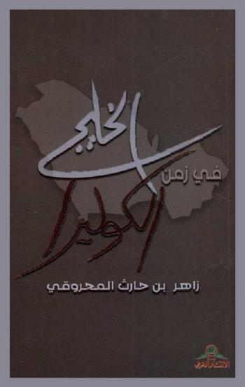  الخليج في زمن الكوليرا