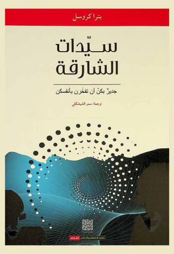  سيدات الشارقة : جدير بكن أن تفخرن بأنفسكن