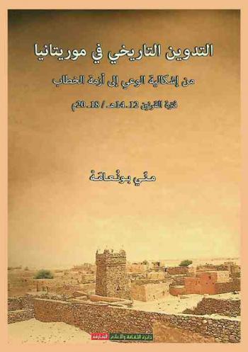  التدوين التاريخي في موريتانيا : من إشكالية الوعي إلى أزمة الخطاب فترة القرنين 12-14 هـ / 18-20 م