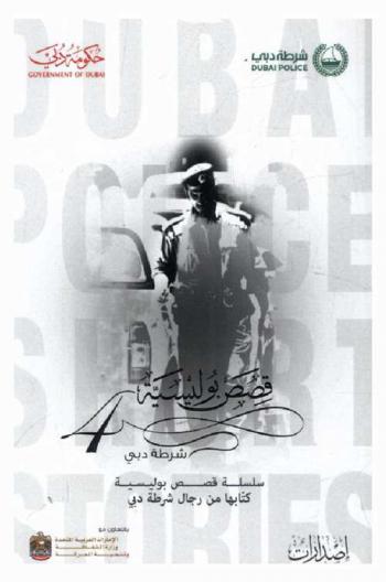  شرطة دبي : سلسلة قصص بوليسية