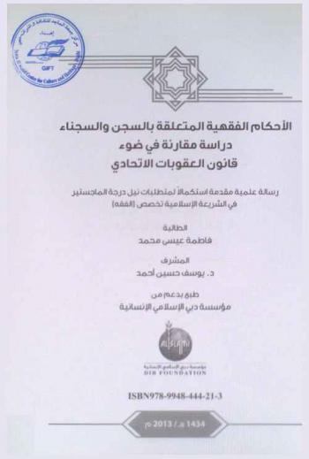 الأحكام الفقهية المتعلقة بالسجن والسجناء : دراسة مقارنة في ضوء قانون العقوبات الاتحادي