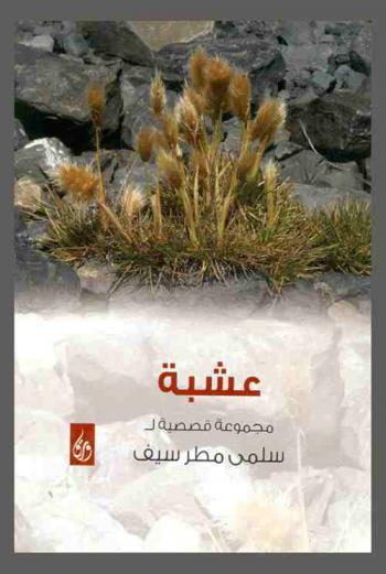  عشبة : قصص قصيرة
