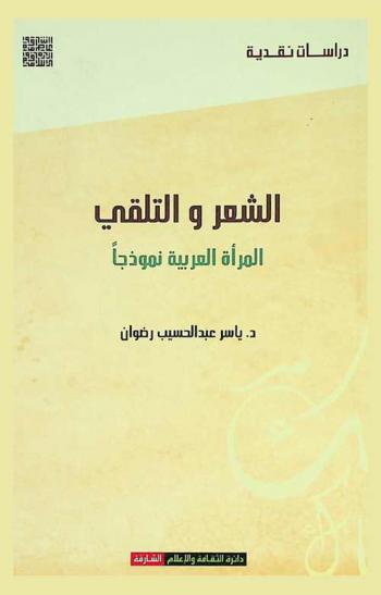  الشعر والتلقي : المرأة العربية نموذجا
