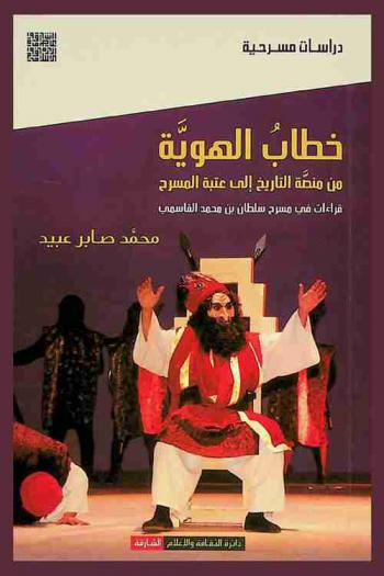  خطاب الهوية من منصة التاريخ إلى عتبة المسرح : (قراءات في مسرح سلطان بن محمد القاسمي)