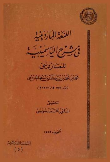  اللمعة الماردينية في شرح الياسمينية