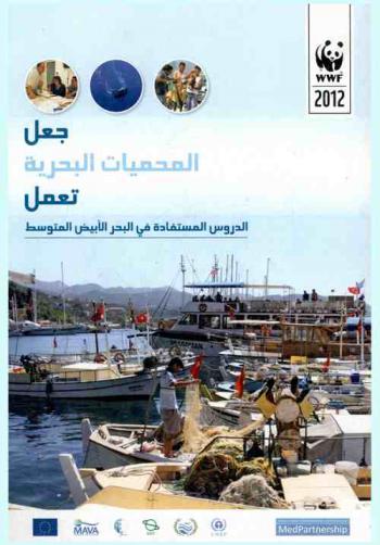  جعل المحميات البحرية تعمل : الدروس المستفادة في البحر الأبيض المتوسط