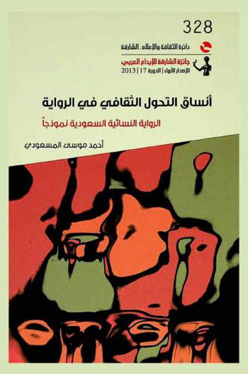 أنساق التحول الثقافي في الرواية النسائية : (الرواية النسائية السعودية نموذجا) : (2001 م-2010 م)