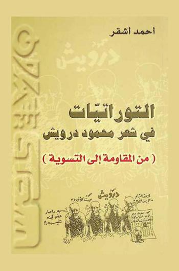  التوراتيات في شعر محمود درويش من المقاومة إلى التسوية