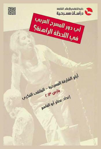  أي دور للمسرح العربي في اللحظة الراهنة ؟ : أيام الشارقة المسرحية-الملتقى الفكري (17-27 مارس 2013)