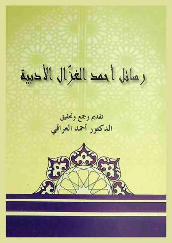  رسائل أحمد الغزال الأدبية