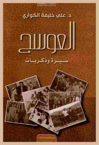 العوسج : سيرة وذكريات