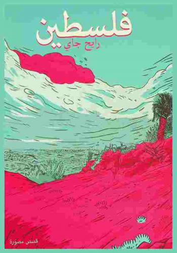  فلسطين رايح جاي