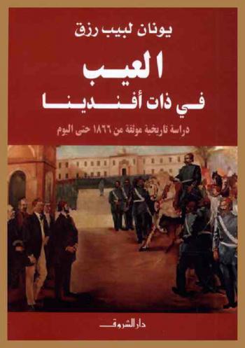 العيب في ذات أفندينا : دراسة تاريخية موثقة من 1866 حتى اليوم
