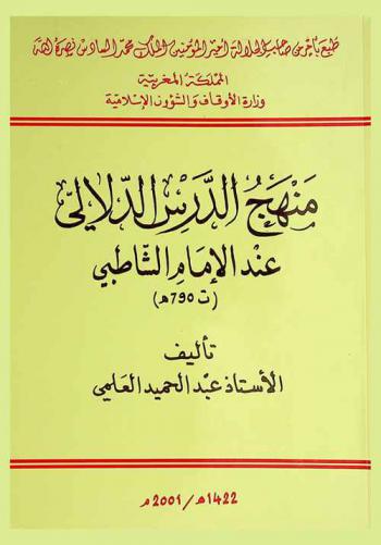  منهج الدرس الدلالي عند الإمام الشاطبي (ت. 790 هـ.)