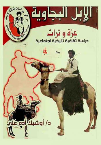  الإبل البجاوية : عزة وتراث : دراسة ثقافية تاريخية اجتماعية