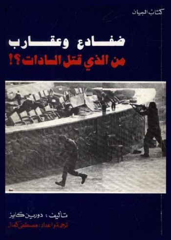  ضفادع وعقارب : من الذي قتل السادات ؟!