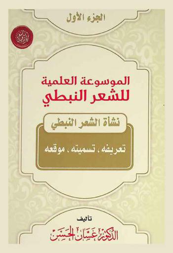  الموسوعة العلمية للشعر النبطي