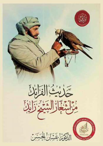  حديث الفرائد من أشعار الشيخ زايد