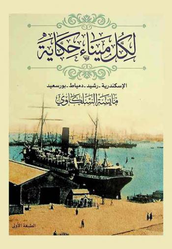  لكل ميناء حكاية : الإسكندرية، رشيد، دمياط، بورسعيد