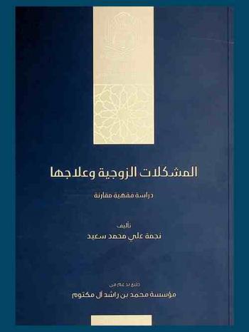  المشكلات الزوجية وعلاجها : دراسة فقهية مقارنة