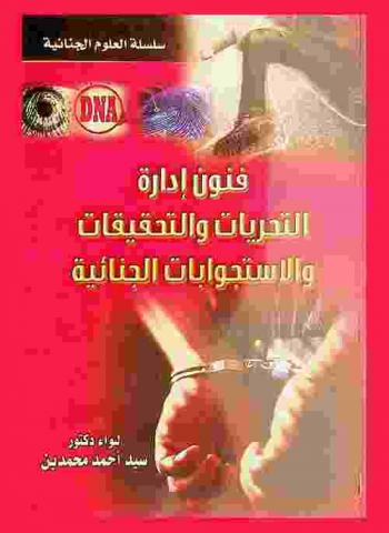  فنون إدارة التحريات والتحقيقات والاستجوابات الجنائية