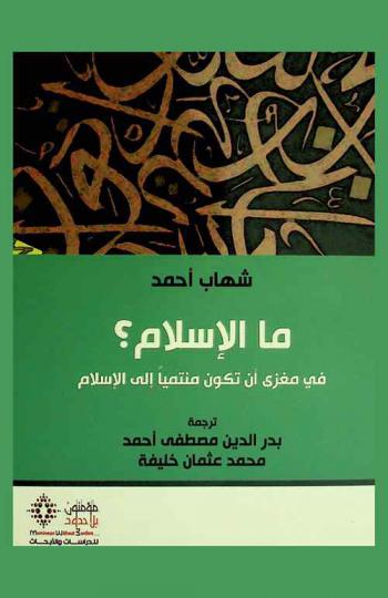 ما الإسلام ؟ : في مغزى أن تكون منتميا إلى الإسلام