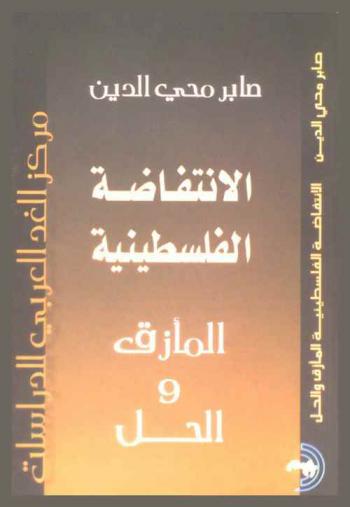  الانتفاضة الفلسطينية : المأزق والحل
