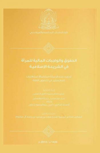 الحقوق والواجبات المالية للمرأة في الشريعة الإسلامية