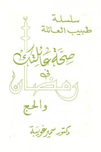  صحة عائلتك في رمضان