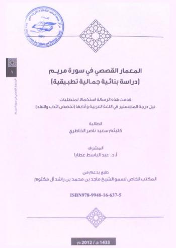  المعمار القصصي في سورة مريم : دراسة بنائية جمالية تطبيقية