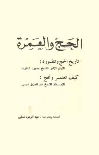  الحج والعمرة : تاريخ الحج وتطوره للإمام الأكبر الشيخ محمود شلتوت ؛ كيف تعتمر وتحج للأستاذ الشيخ عبد العزيز عيسى
