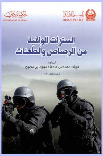  السترات الواقية من الرصاص والطعنات