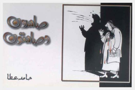  صامدون وصامتون : كاريكاتير