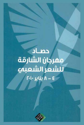  حصاد مهرجان الشارقة للشعر الشعبي