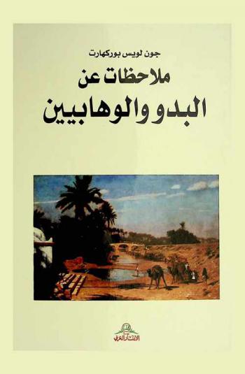  ملاحظات عن البدو والوهابيين دونها إبان ترحاله إلى الشرق