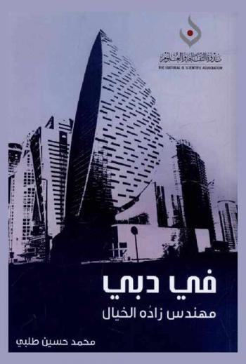  في دبي : مهندس زاده الخيال