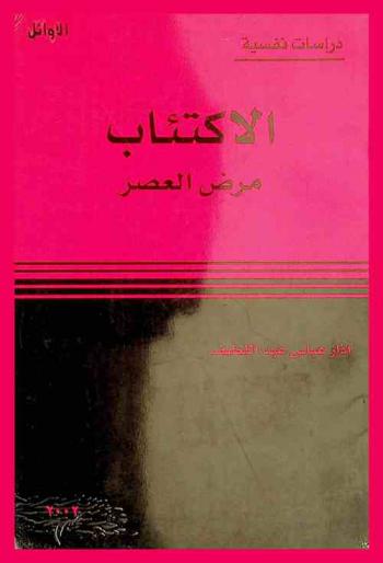  الاكتئاب مرض العصر