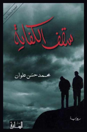 سقف الكفاية