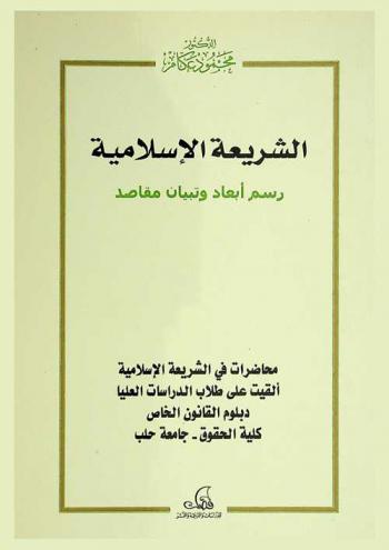  الشريعة الإسلامية : رسم أبعاد وتبيان مقاصد