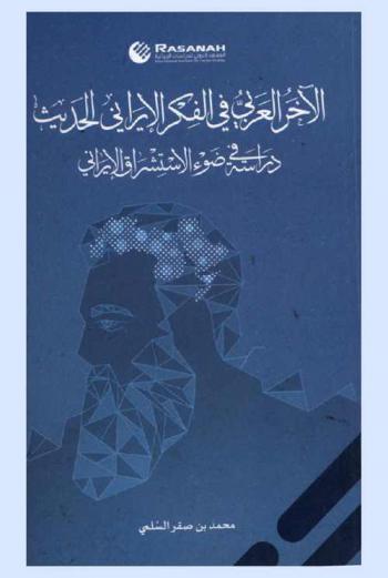 الآخر العربي في الفكر الإيراني الحديث : دراسة في ضوء الاستشراق الإيراني