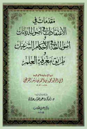  مقدمات في الاعتقادات في أصول الديانات وأصول الفقه في الأحكام الشرعيات وطريق معرفة العلم