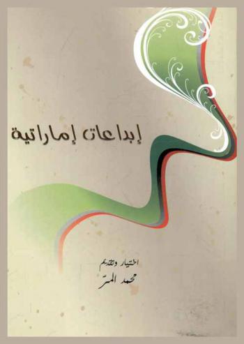  إبداعات إماراتية : قصائد وقصص من الإمارات