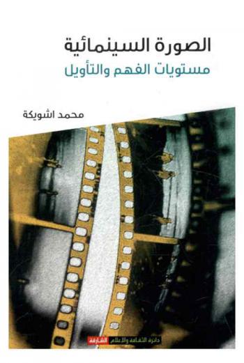  الصورة السينمائية : مستويات الفهم والتأويل