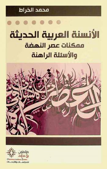  ‏الأنسنة العربية الحديثة : ممكنات عصر النهضة والأسئلة الراهنة